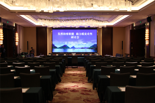 “發(fā)揮檢察職能 助力脫貧攻堅(jiān)”研討會(huì)