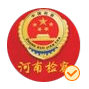 10.河南檢察