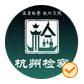 8.杭州檢察