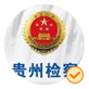 7.貴州檢察