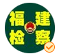 4.福建檢察