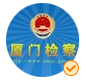 17.廈門檢察