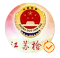 12.江蘇檢察在線