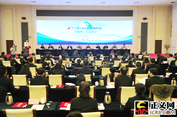 2015年度政法新媒體峰會舉行