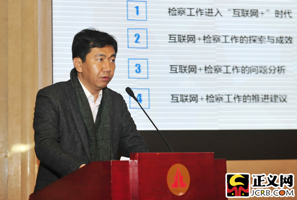 正義網(wǎng)總裁兼總編輯覃匡龍發(fā)布《互聯(lián)網(wǎng)+檢察工作研究報告》