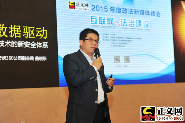 奇虎360公司副總裁曲曉東做主題演講