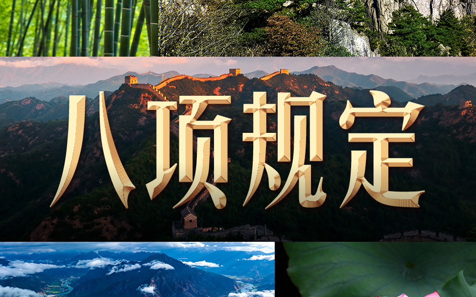 八項規(guī)定出臺時,習(xí)近平強(qiáng)調(diào)不加這倆字