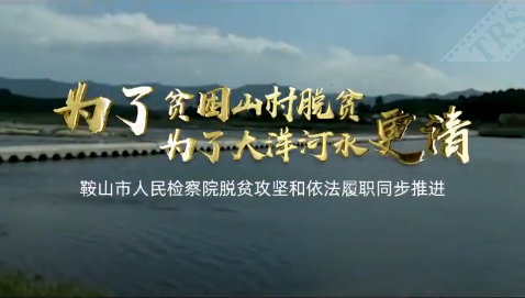 鞍山檢察助力脫貧攻堅