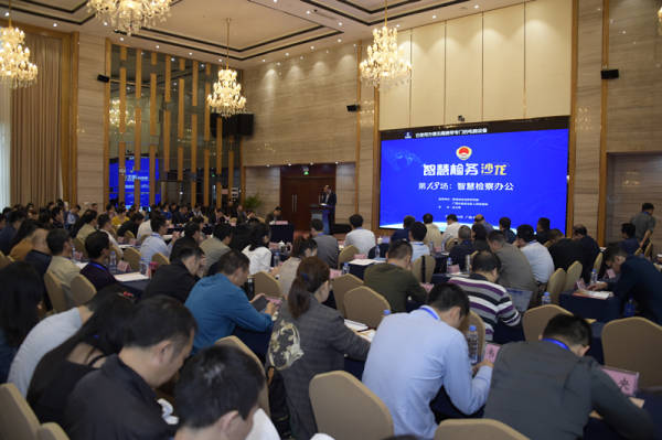 第十三場(chǎng):智慧檢察辦公